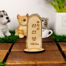 한국 100대 명산 대한민국 산림청 백대명산 정상석 [무척산 신선봉 산행인증 정상석], 없음, 거치형, 없음, 1개