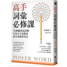 高手詞彙必修課: 宋淑憙著 遠流出版 附贈書套