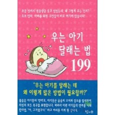 우는 아기 달래는 법 199, 달과소