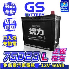 GS統力 汽車電池 75D23L汽車電瓶 55D23L加強版 RAV4 馬3 馬5 Sentra Lancer, 1個, 75D23L, 1
