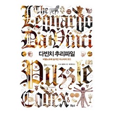 다빈치 추리파일:비밀노트에 숨겨진 미스터리 코드, 보누스, 글: R.W. 갈란트