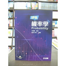 iPB 機率學 (姚賀藤、喻超凡博士) 全華出版大學用書 國考用書 附光碟 2019年8月
