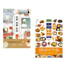 (엔도 케이) 도쿄 호텔 도감 + (아이카와 도모키) 일본 현지 노포 맛집 대백과 (전2권)
