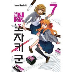 월간순정 노자키 군 7, [만화] 월간순정 노자키군