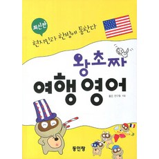 왕초짜 여행 영어, 동인랑