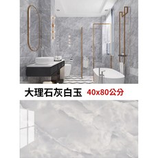 【奧本舖】浴室壁貼 廚房壁貼 磁磚貼 瓷磚貼 自黏壁貼 牆壁貼 壁貼 大理石壁貼 木紋壁貼 牆貼, 1個, 灰白玉40x80公分