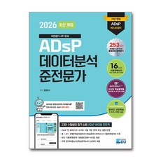 [데이터에듀] 2026 최신개정 ADsP 데이터분석 준전문가 / 마스크제공, 데이터에듀