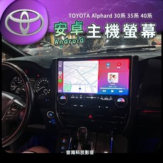 豐田 Alphard 阿法 阿爾法 30系35系改 40系款 安卓中控螢幕 導航影音娛樂系統
