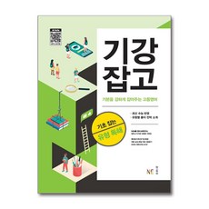 기본을 강하게 잡아주는 고등영어 - 기초 잡는 유형 독해 / NE능률, 영어