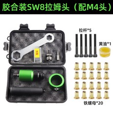 SW8氣動拉母槍 電動鉚釘拉母 螺帽qct6r0, 1個, 膠合M4拉姆頭+20螺母+5桿+黃油