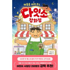 마음을 이어 주는다잇소 잡화점, 문고판