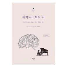 끌레마 피아니스트의 뇌 (마스크제공)