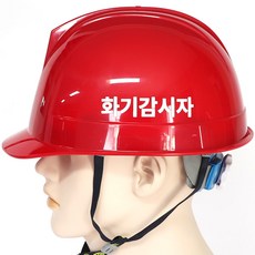 화재감시자 안전모 화기감시자 적색 양면 인쇄, 1개