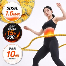 스트롱네어 뱃살안녕 무소음 지방버닝 훌라후프 스프링형 1.6MAX, 1세트, 라이너옐로우, 1.5kg