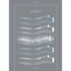 무빙워크 + 쁘띠수첩 증정, 아침달, 신수형