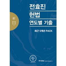 전효진 헌법 연도별 기출(2017):최근 5개년 PACK, 에스티유니타스