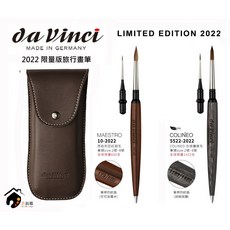 da vinci 2022 限量版 旅行水彩畫筆套組 (紅貂毛/纖維毛/銀尖筆/皮套), 1個, 5522-2022 COLINEO纖維毛