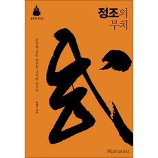 정조의 무치 - 문무를 갖춘 완전한 나라를 꿈꾸다, 휴머니스트
