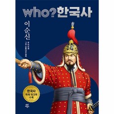 후 who? 한국사 이순신 -(양장 개정판), 다산어린이, 9791130691824