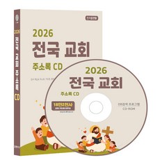 전국 교회 주소록(2026)(CD), 콘텐츠에그(저), 콘텐츠에그, 콘텐츠에그 저