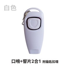 寵物訓練響片, 口哨+響片款【白色】, 1個