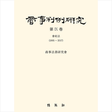 상사판례연구 9, 박영사, 김용덕