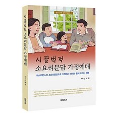 시끌벅적 소요리문답 가정예배(성경 교리 교재 시리즈 2), 디다스코