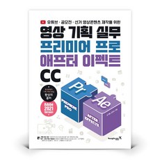 영상 기획 실무 프리미어 프로&애프터 이펙트 CC | 도서 책 (영진닷컴)