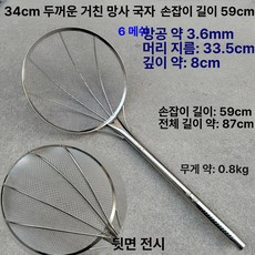 스테인리스 횟집용 낚시용 건지기 튀김용 대형 식당용, 34cm 60cm 나무손잡이 6메쉬 3.6mm