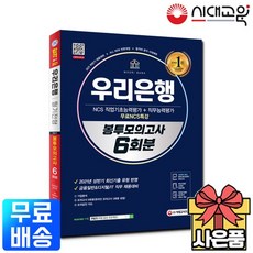 2021 하반기 우리은행 필기전형 봉투모의고사