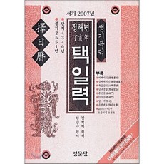 정해년 택일력(서기 2007년), 명문당