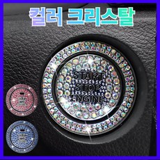 라모아 자동차 스타트버튼 큐빅장식, 1세트, 컬러 크리스탈