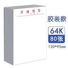普通便箋空白紙 64K 80張 130*95mm 膠裝款, 1個, 膠裝款,32K/36頁/15本
