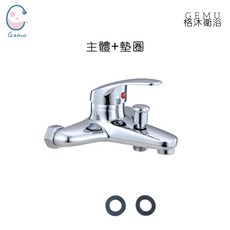 格沐衛浴 台灣製 沐浴龍頭主體 大流量40閥心 水龍頭淋浴龍頭 蓮蓬頭 浴缸龍頭 洗澡龍頭, 1個, 主體贈墊片