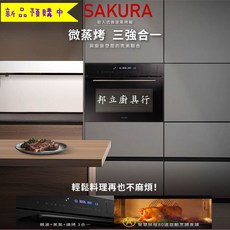 邦立廚具行 新品!SAKURA櫻花 嵌入式 微波蒸烤箱 E8891 8891 微波爐 蒸煮 烤箱 50L 發酵功能, 不含安裝~請先電洽