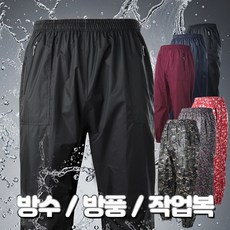 작업복 방수바지 일복 땀복 김장용 낚시 수산 몸빼 방풍 보호복 바지