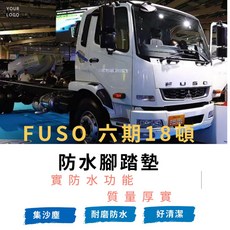 FUSO 六期18.5頓 脫拉庫 耐磨防水腳踏墊, 黑,FUSO 六期 18頓 18.5頓, 1個