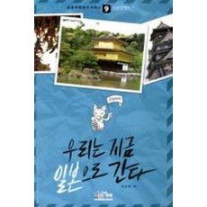우리는 지금 일본으로 간다 - 일본 맞짱뜨기 (성공어학연수가이드 9), 아이생각(디지털북스)
