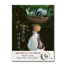 [사찰요리의 대가 정관스님의 첫 번째 에세이] 정관스님 나의 음식 / 윌북