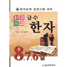 읽고 쓰고급수한자 8급(7 6급)(한자능력 검정시험 대비), 움터미디어