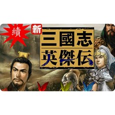 聖 續三國志英傑傳中文PC電腦單機SLG戰旗策略遊戲 支援win10