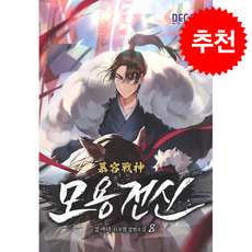 모용전신 8 + 쁘띠수첩 증정, 데카미디어, 강세하