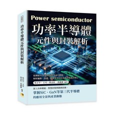 【機曜文化】功率半導體元件與封裝解析：傳統TO封裝到異質多晶片模組，驅動、保護、散熱全方位功率封裝設計核心