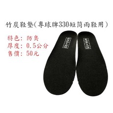 專球牌 竹炭鞋墊 適用於330短筒雨鞋