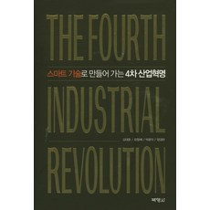 以智慧技術打造的第四次工業革命, 朴英社, 楊慶蘭