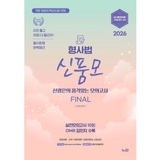 2026 신품모 형사법 신광은의 품격있는 모의고사, 느루