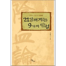 건강해지는 9가지 방법:한의사 손영기의 음혈론, 이담북스
