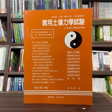 實用土壤力學試驗(沈茂松) 大學用書 2024年8月10版