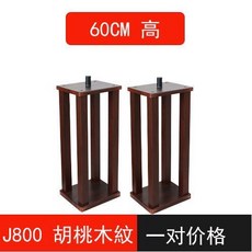 J800 落地式音箱支架 60cm高度, 胡桃木紋,總度：協商