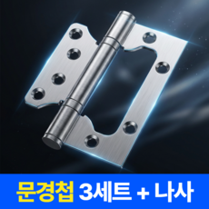 아이셀로 스테인리스 방문 욕실 이지경첩, 3개